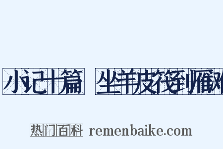 小记十篇·坐羊皮筏到雁滩是什么意思的图片